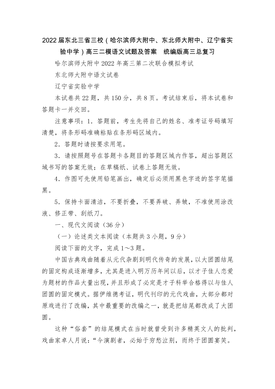 2022届东北三省三校（哈尔滨师大附中、东北师大附中、辽宁省实验中学）高三二模语文试题及答案统编版高三总复习.docx_第1页