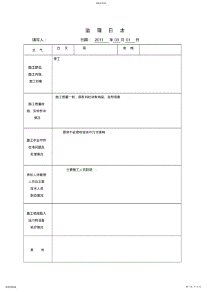 2022年监理日志表格 .pdf