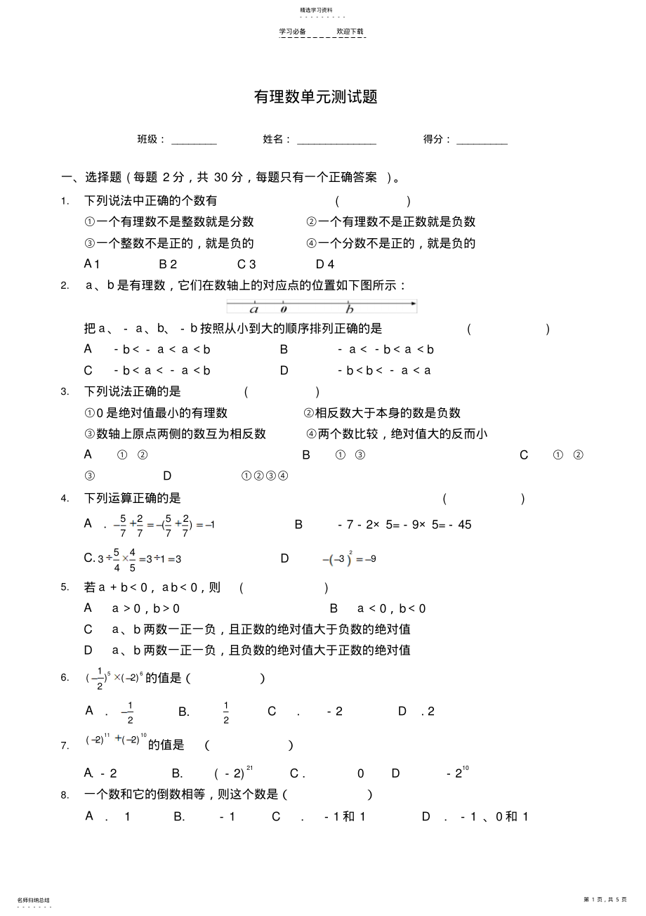 2022年人教版七年级数学上册第一章有理数测试题 .pdf_第1页