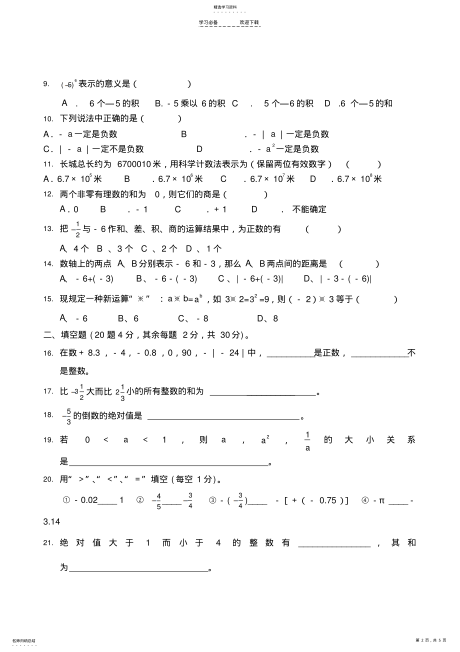 2022年人教版七年级数学上册第一章有理数测试题 .pdf_第2页