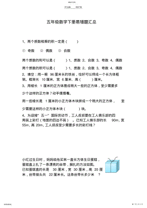 2022年五年级数学下册易错题练习 .pdf