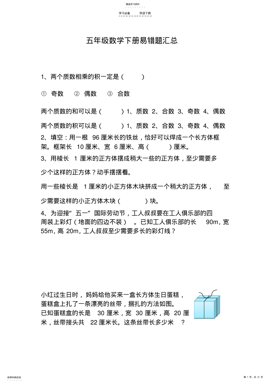 2022年五年级数学下册易错题练习 .pdf_第1页