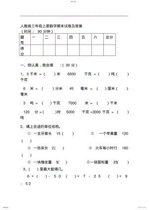 2022年人教版三年级上册数学期末试卷及答案 .pdf