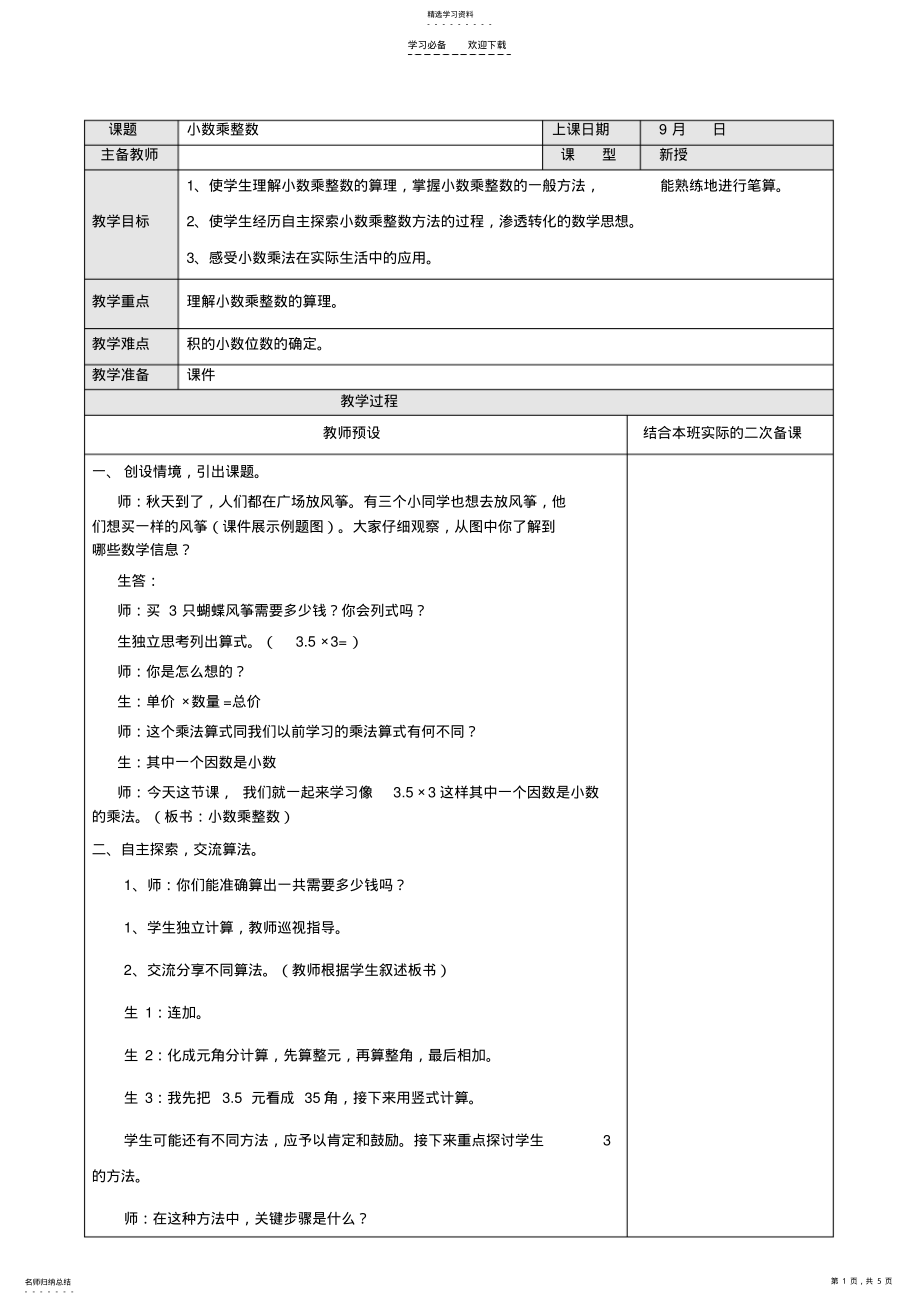 2022年人教版五年级数学上册小数乘整数教案 2.pdf_第1页