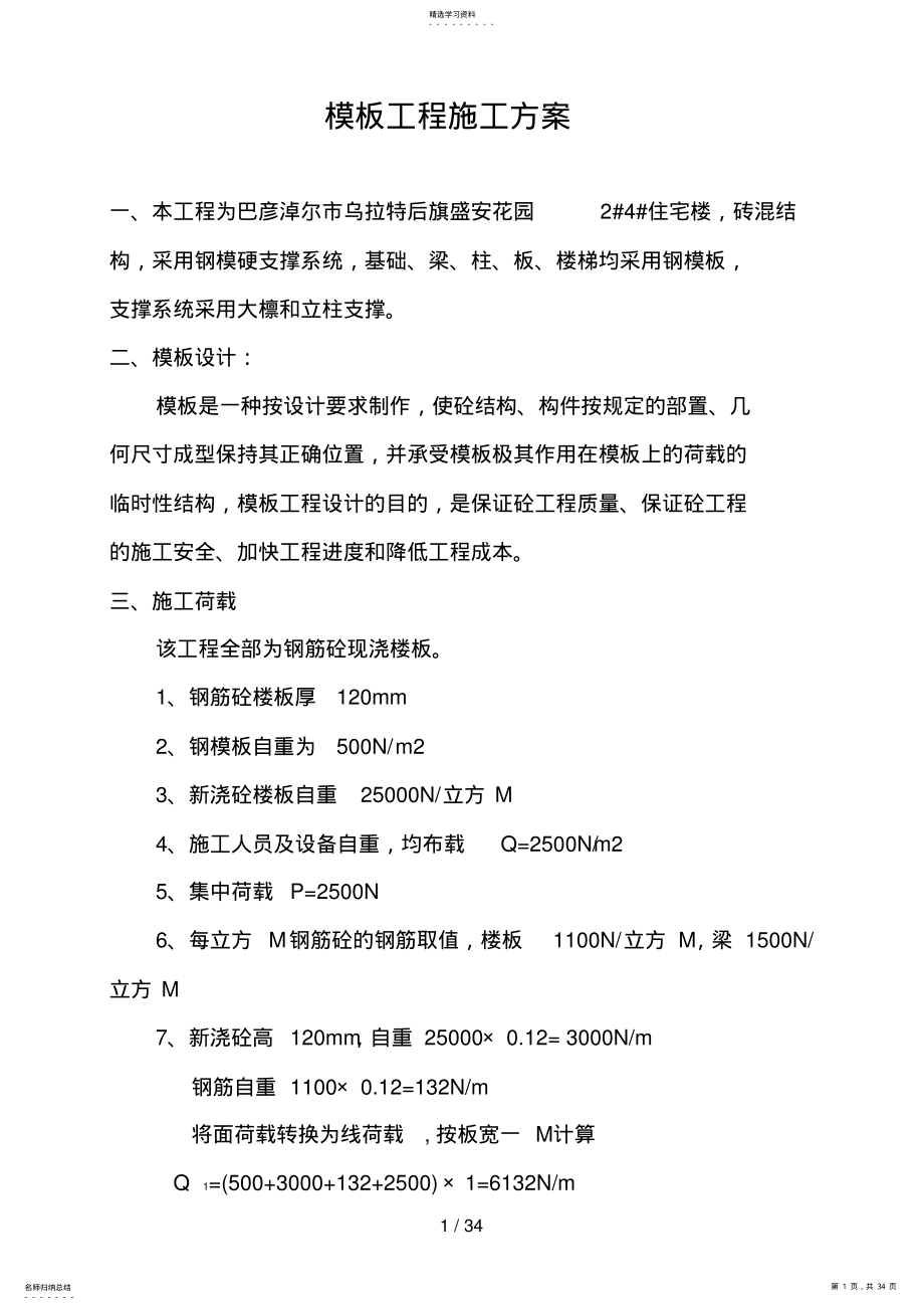 2022年盛安花园用的模板工程及脚手架临时用电施工方案 .pdf_第1页