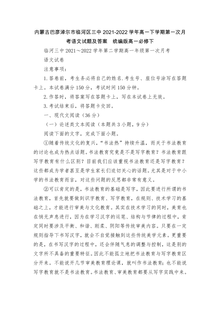 内蒙古巴彦淖尔市临河区三中2021-2022学年高一下学期第一次月考语文试题及答案统编版高一必修下.docx_第1页