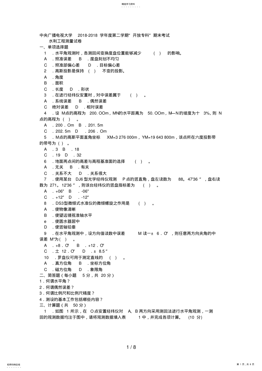 2022年电大专科水利水电工程《水利工程测量》试题及答案 .pdf_第1页