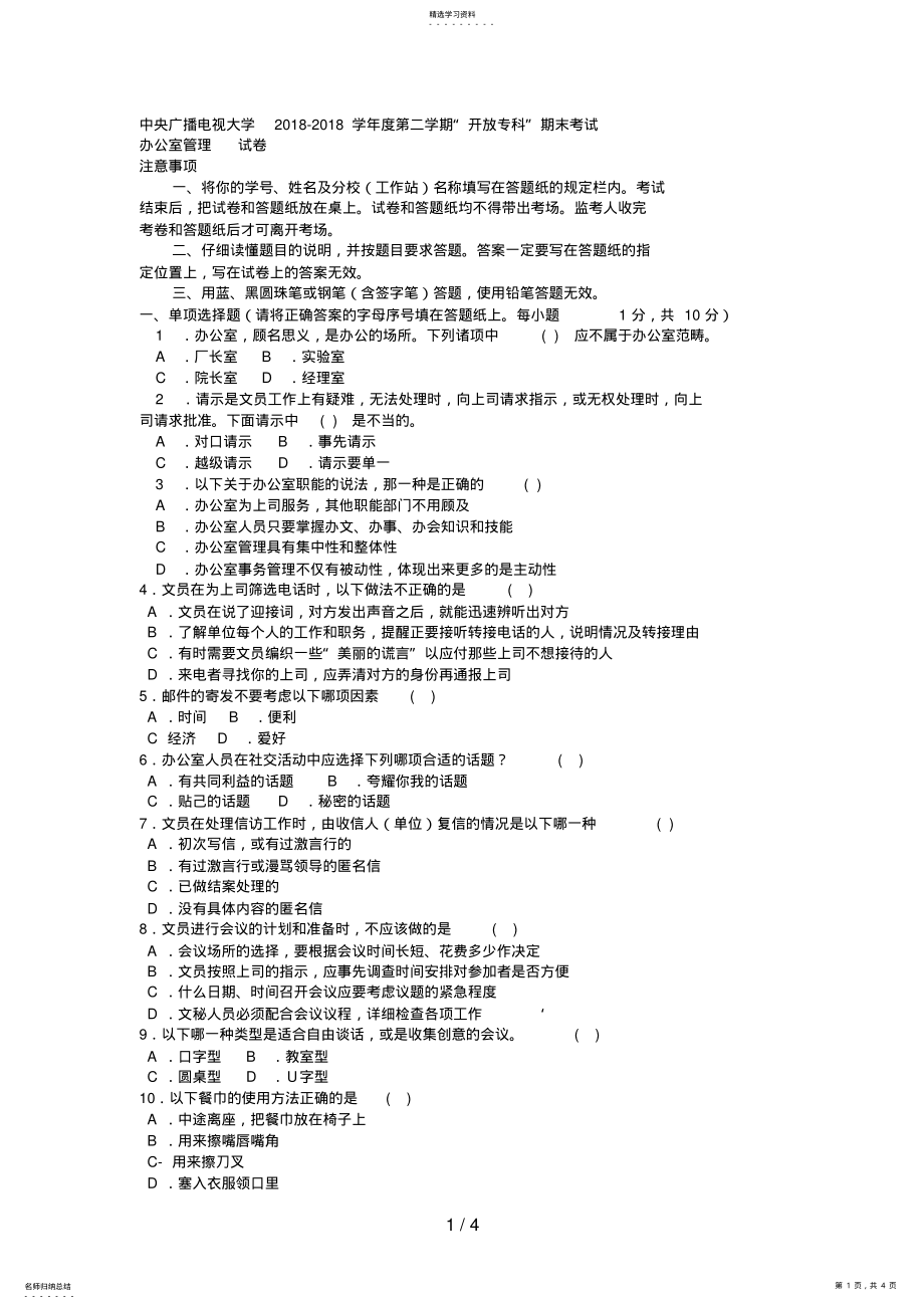 2022年电大专科汉语《办公室管理》试题及答案 .pdf_第1页