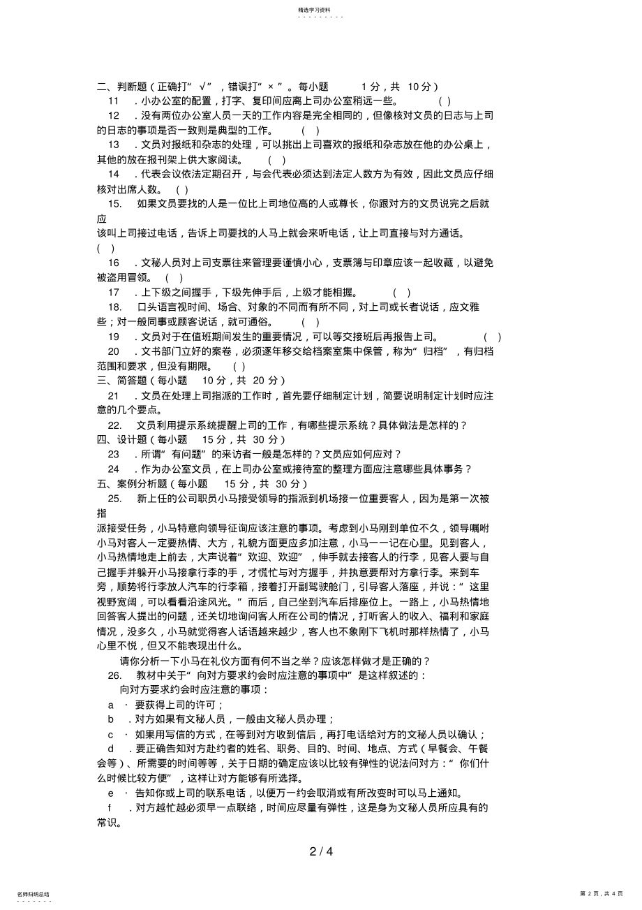 2022年电大专科汉语《办公室管理》试题及答案 .pdf_第2页