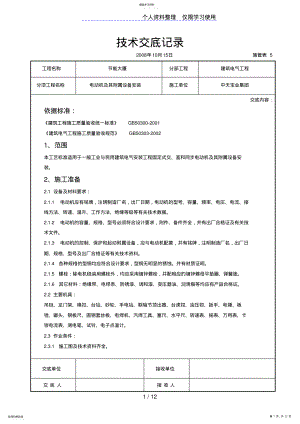 2022年电动机及其附属设备安装交底记录 .pdf