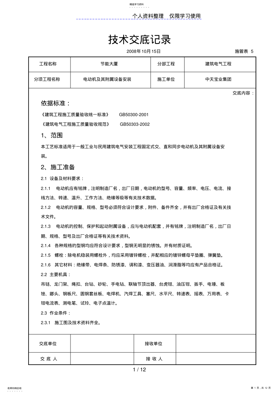 2022年电动机及其附属设备安装交底记录 .pdf_第1页