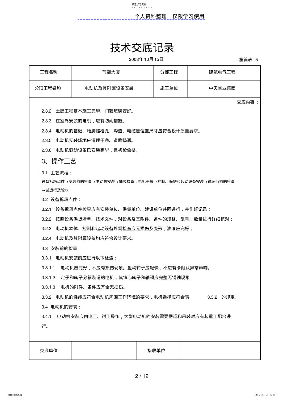 2022年电动机及其附属设备安装交底记录 .pdf_第2页