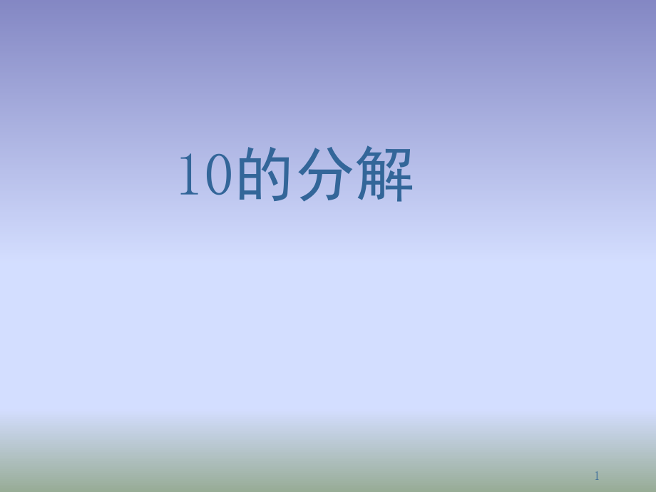 10以内的分解与组成(课堂ppt课件).ppt_第1页