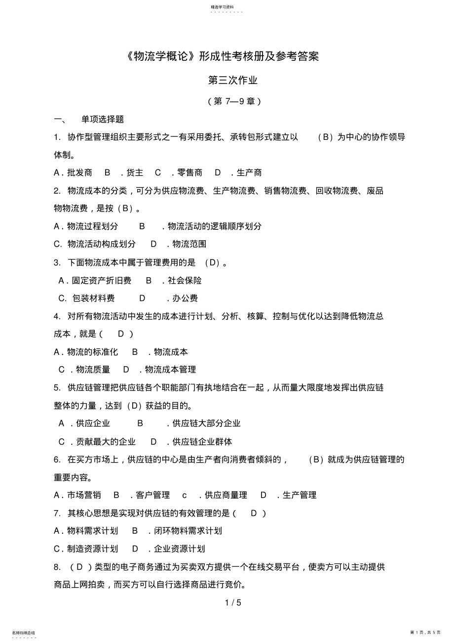 2022年电大形成性作业物流学概论作业 .pdf_第1页