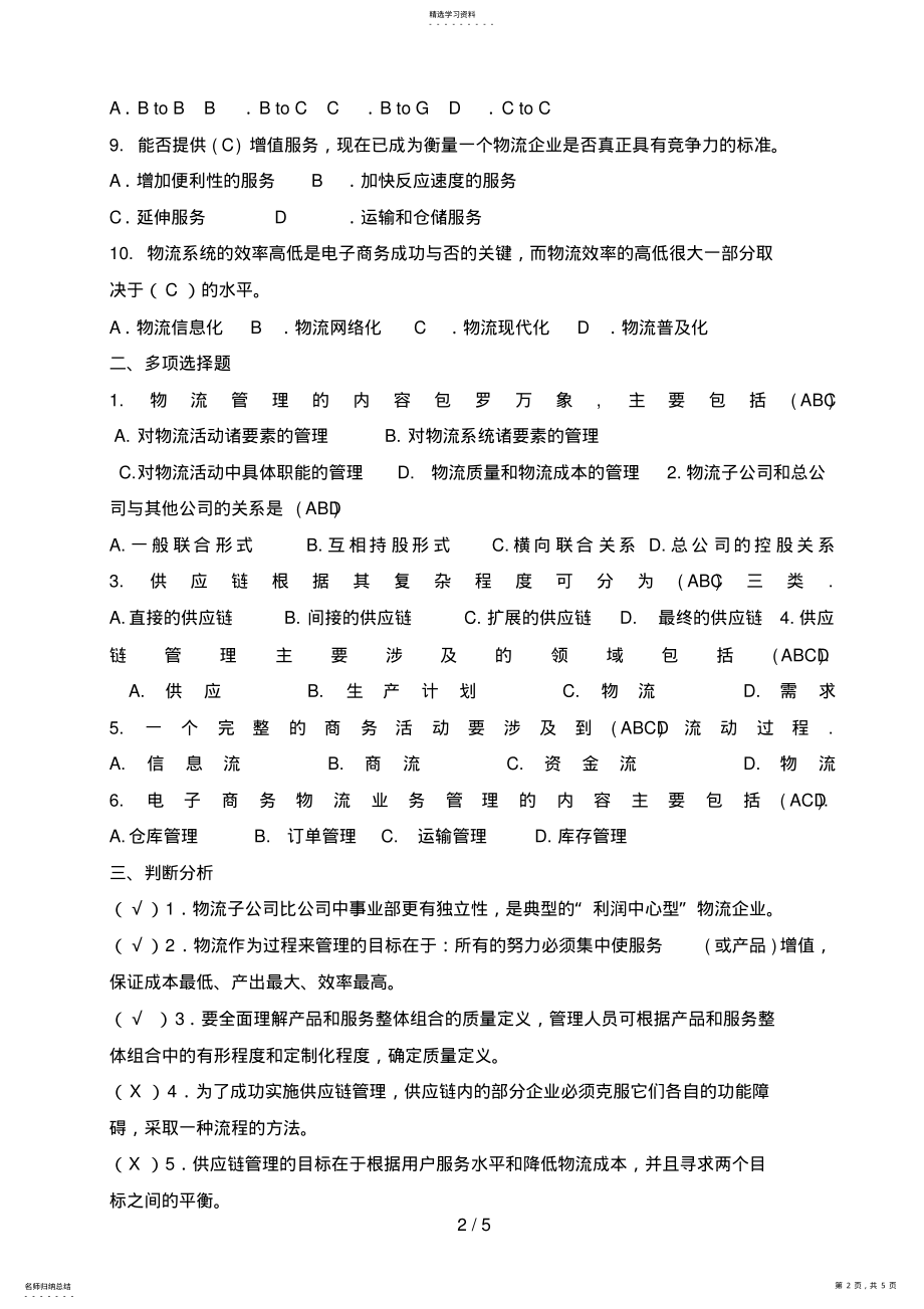 2022年电大形成性作业物流学概论作业 .pdf_第2页