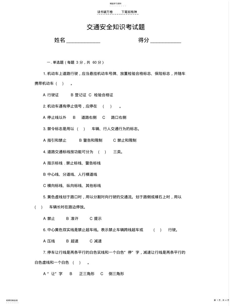 2022年交通安全知识考试试卷 .pdf_第1页