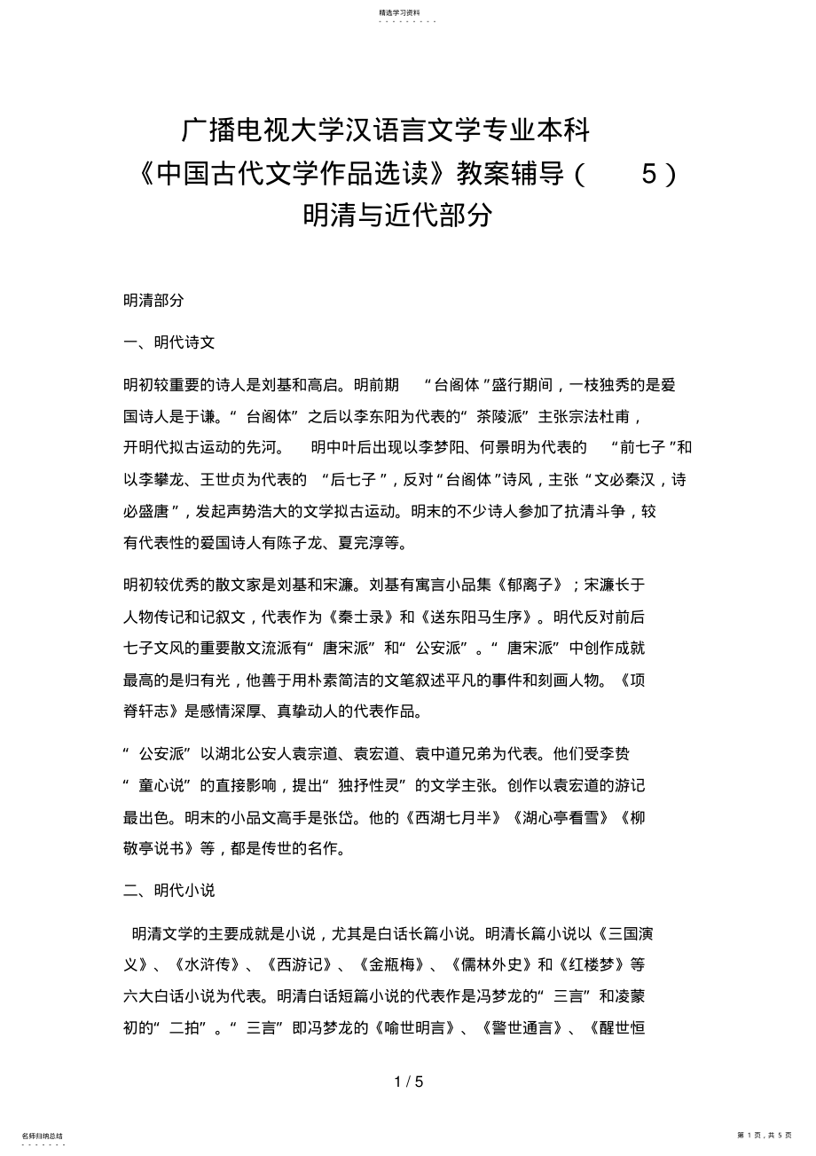 2022年电大汉语言文学专业本科《中国古代文学作品选读》教学辅导明清与近代部分 .pdf_第1页