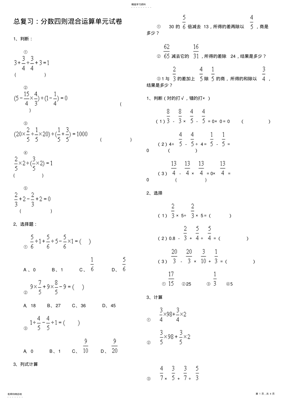 2022年人教版六年级上册总复习分数四则混合运算单元试卷 .pdf_第1页