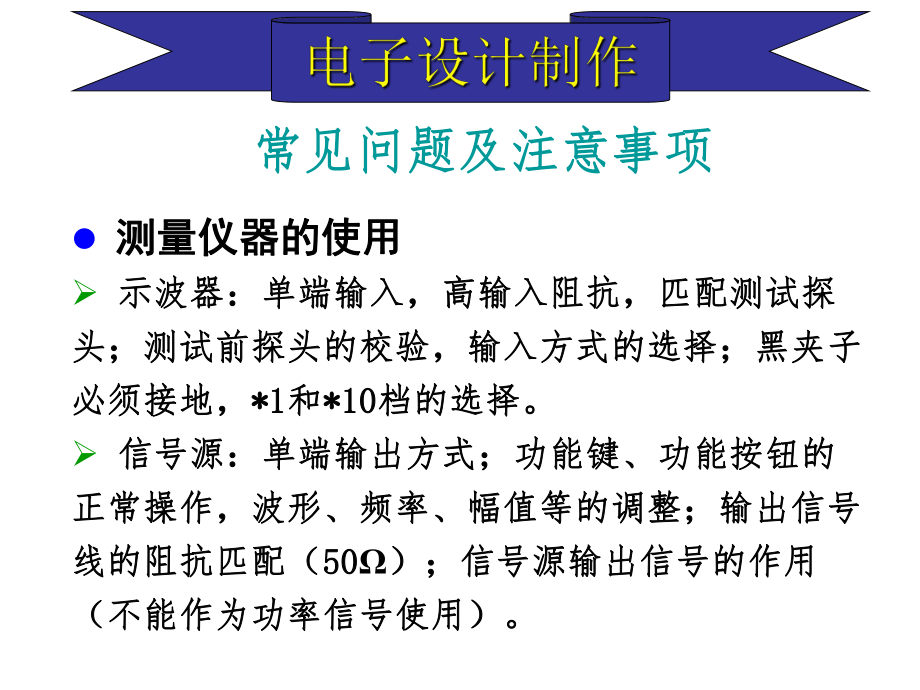 电子设计、制作过程中常见问题及注意事项ppt课件.ppt_第1页