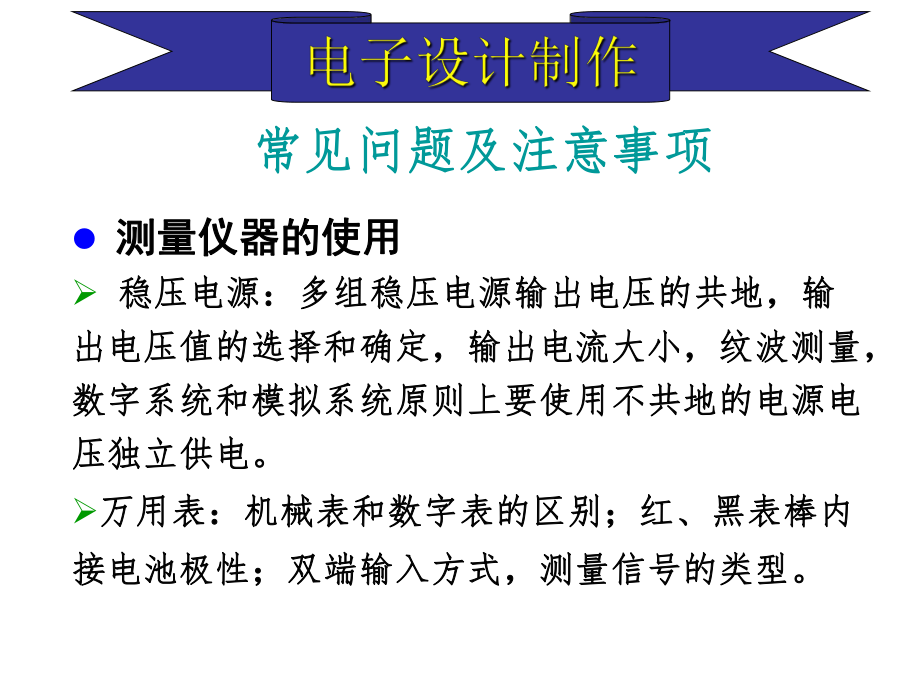 电子设计、制作过程中常见问题及注意事项ppt课件.ppt_第2页