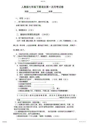 2022年人教版七年级下册语文第一次月考试卷 .pdf