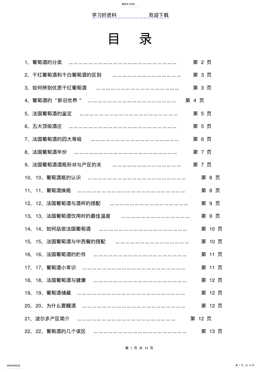 2022年知识大全葡萄酒系列 .pdf_第1页