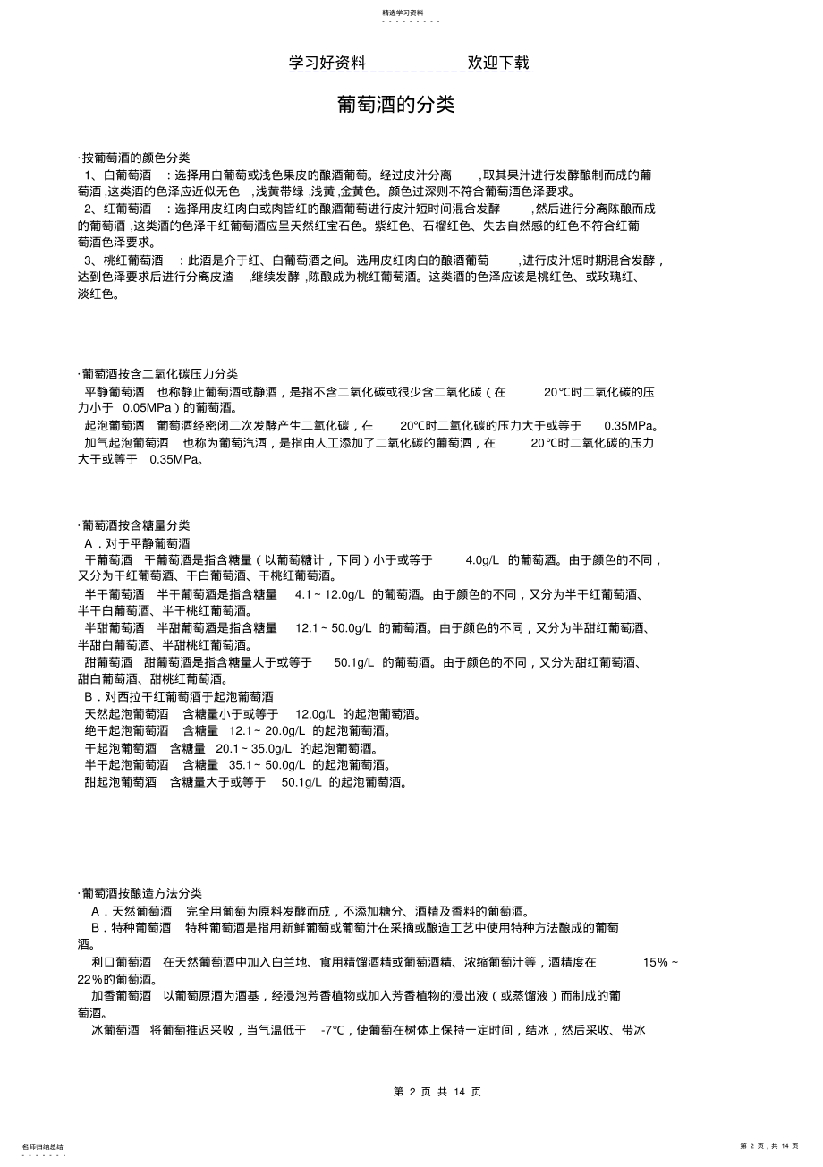 2022年知识大全葡萄酒系列 .pdf_第2页