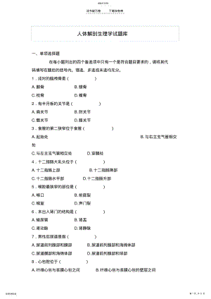 2022年人体解剖生理学试题 .pdf