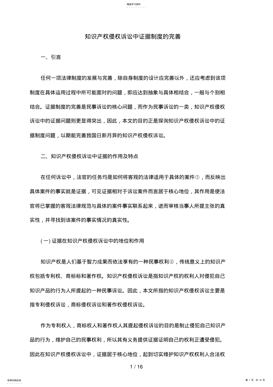 2022年知识产权侵权诉讼中证据制度的完善 .pdf_第1页