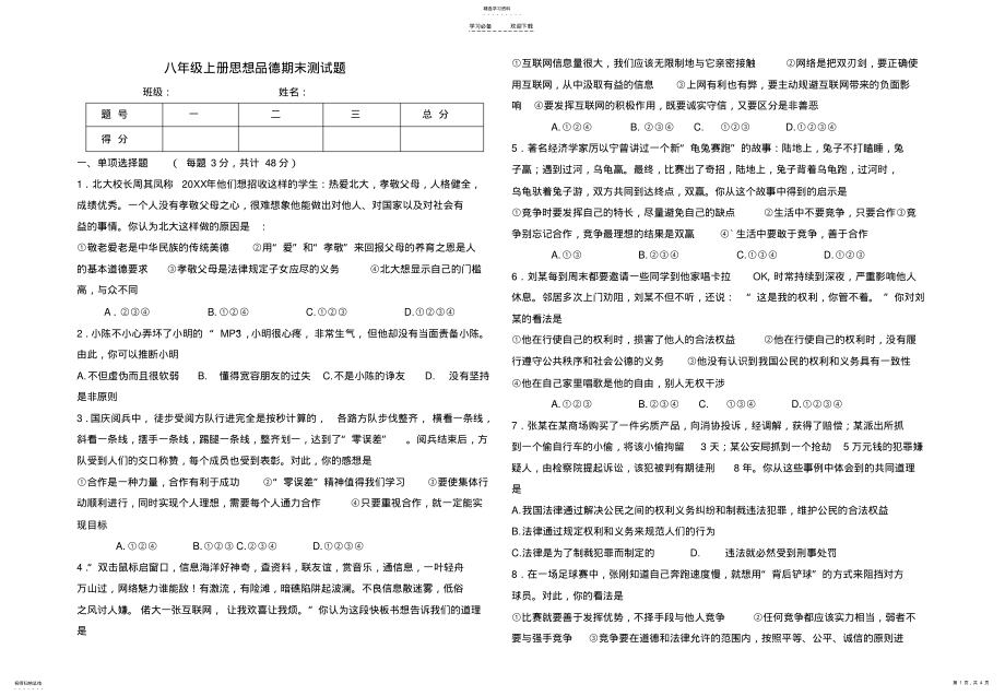 2022年人教版八年级上册思想品德期末试题带答案 .pdf_第1页