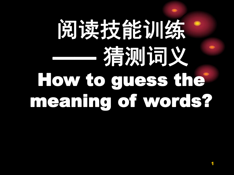 中考英语阅读理解之猜词技巧专题讲解ppt课件精选文档.ppt_第1页