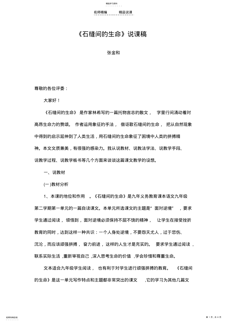 2022年石缝间的生命说课稿 .pdf_第1页