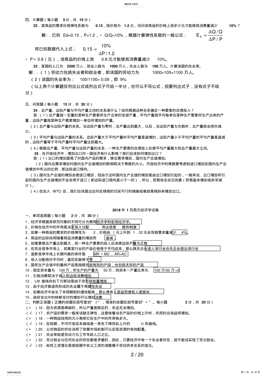 2022年电大西方经济学历年考题 .pdf_第2页