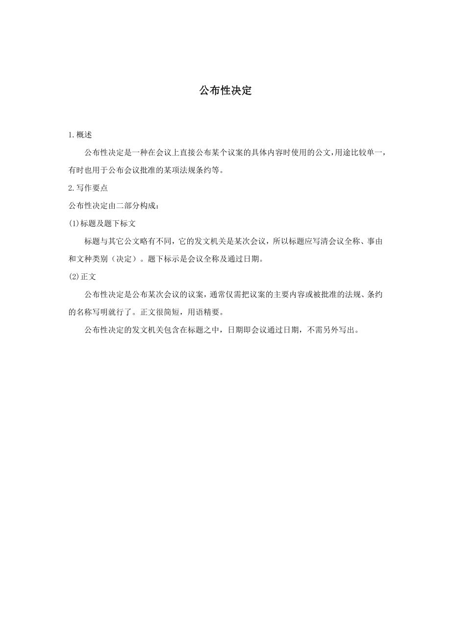 行政文书公文模板范本 公布性决定.doc_第2页