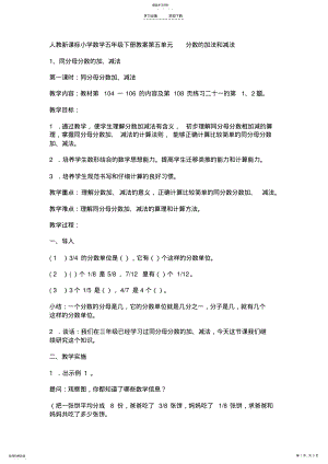 2022年人教新课标小学数学五年级下册教案第五单元分数的加法和减法 .pdf