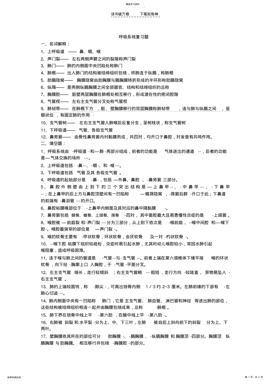 2022年人体解剖学呼吸系统复习题附答案 .pdf_第1页