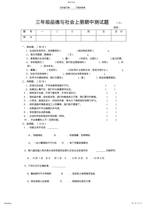 2022年人教版三年级思品科学期中测试题 .pdf