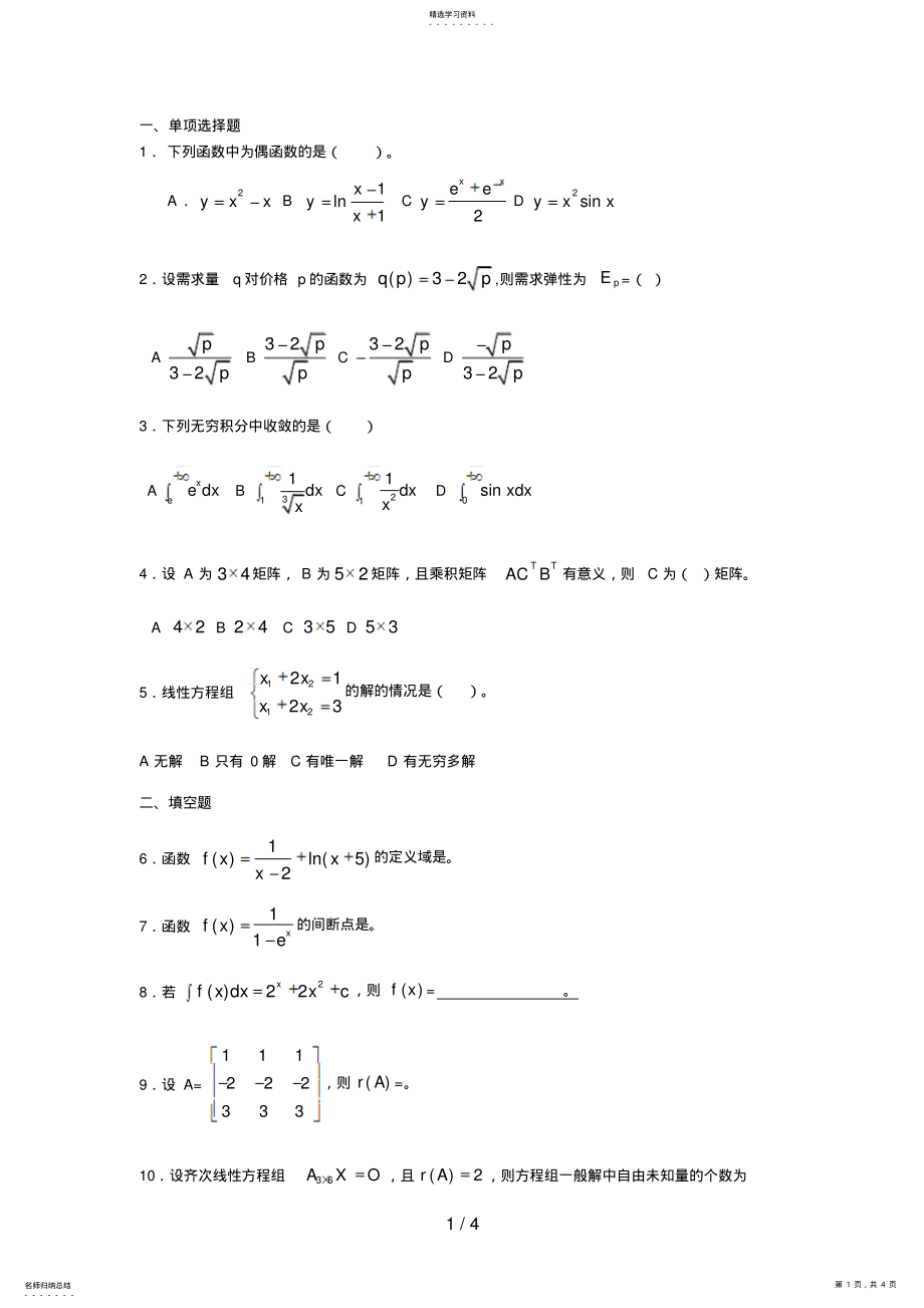 2022年电大经济数学基础第一学期 .pdf_第1页