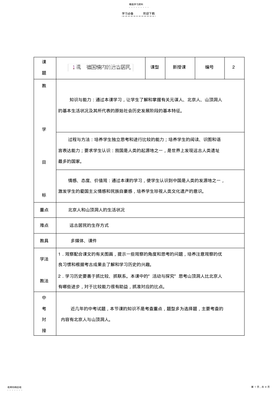 2022年人教版初中历史《祖国境内的远古居民》教案 .pdf_第1页