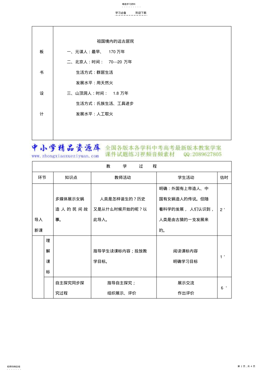 2022年人教版初中历史《祖国境内的远古居民》教案 .pdf_第2页