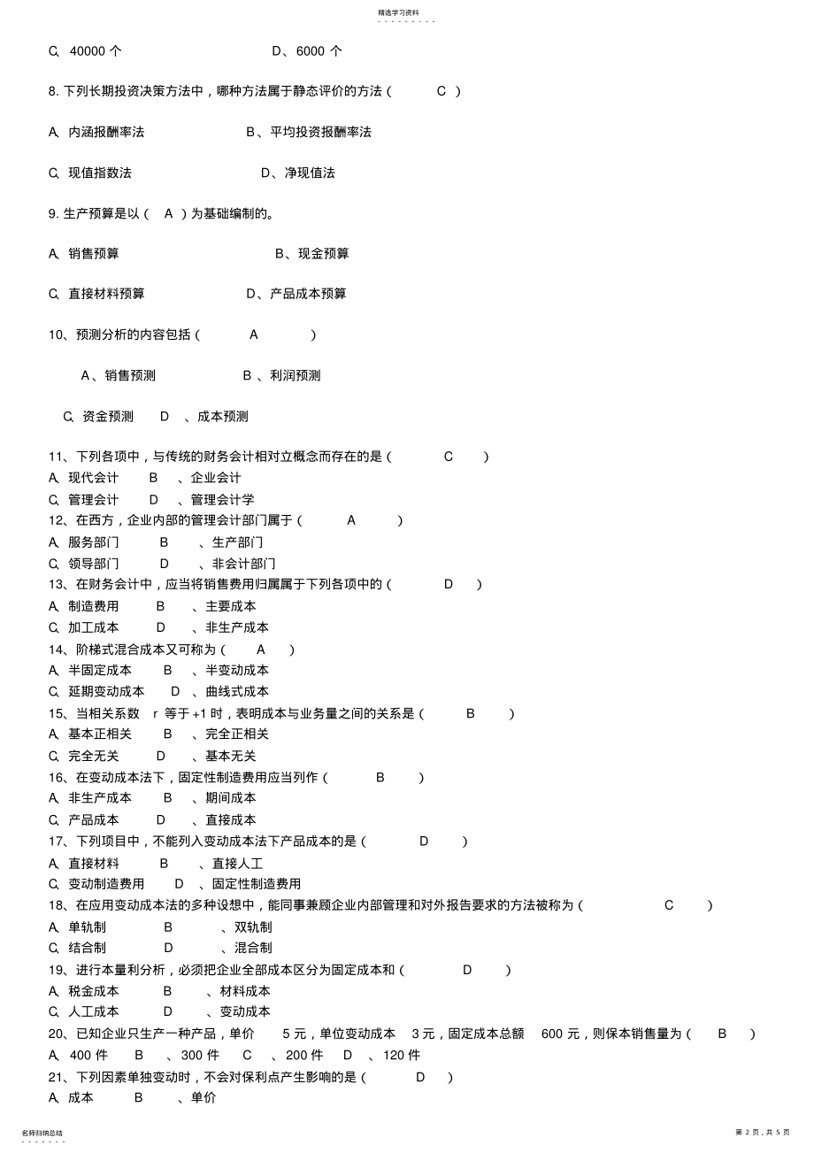 2022年电大期末考试备考题库管理会计 .pdf_第2页