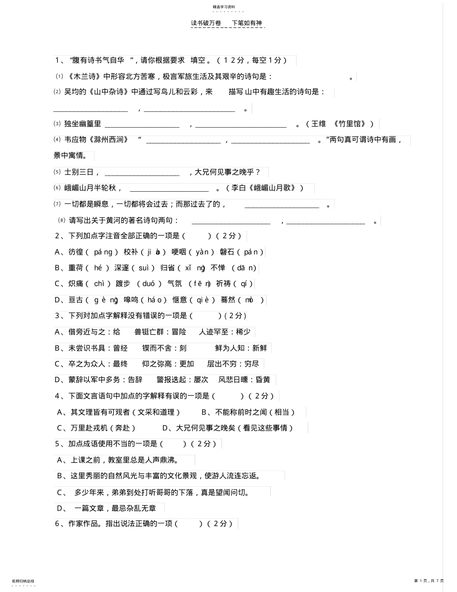 2022年人教版七年级语文下册第四单元测试题及答案 .pdf_第1页