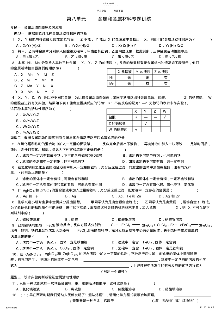 2022年人教版初三化学第八单元-金属和金属材料专题 .pdf_第1页