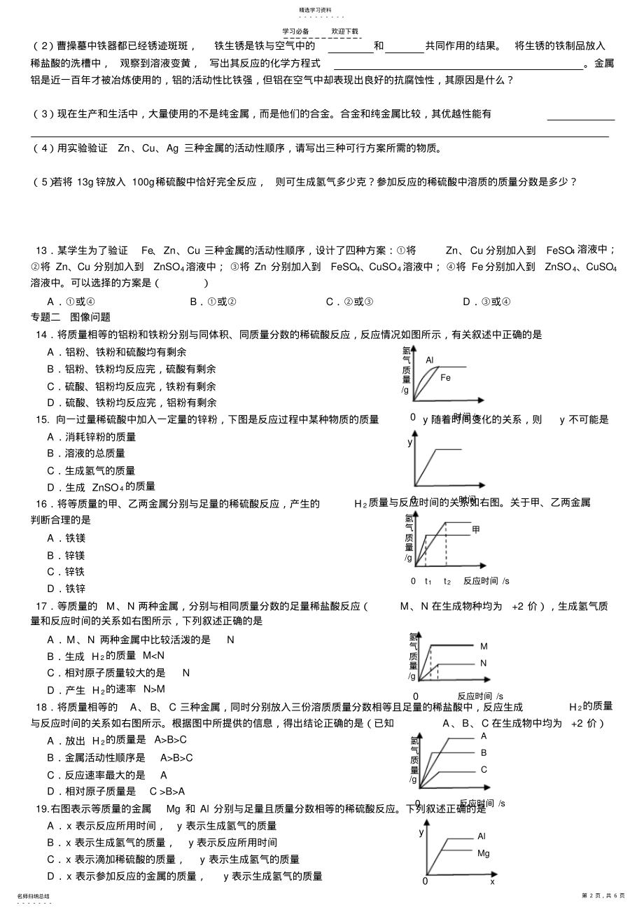 2022年人教版初三化学第八单元-金属和金属材料专题 .pdf_第2页