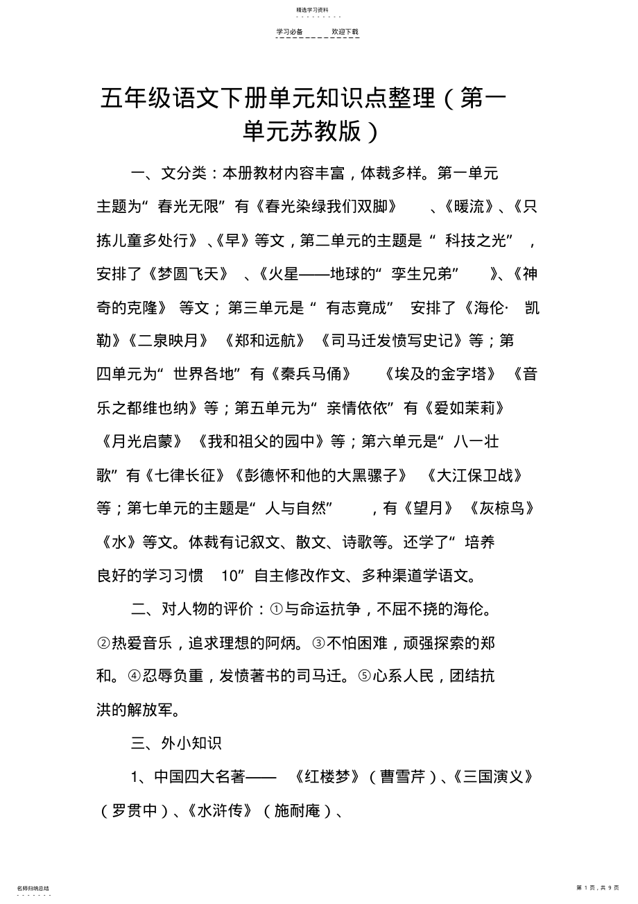 2022年五年级语文下册单元知识点整理2 .pdf_第1页