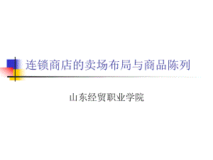 连锁商店的卖场布局与商品陈列ppt课件.ppt