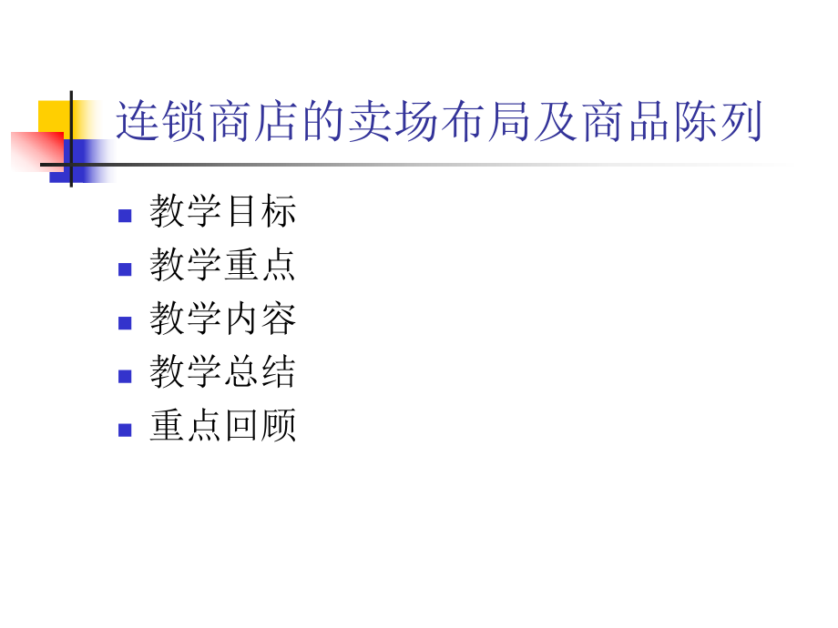 连锁商店的卖场布局与商品陈列ppt课件.ppt_第2页