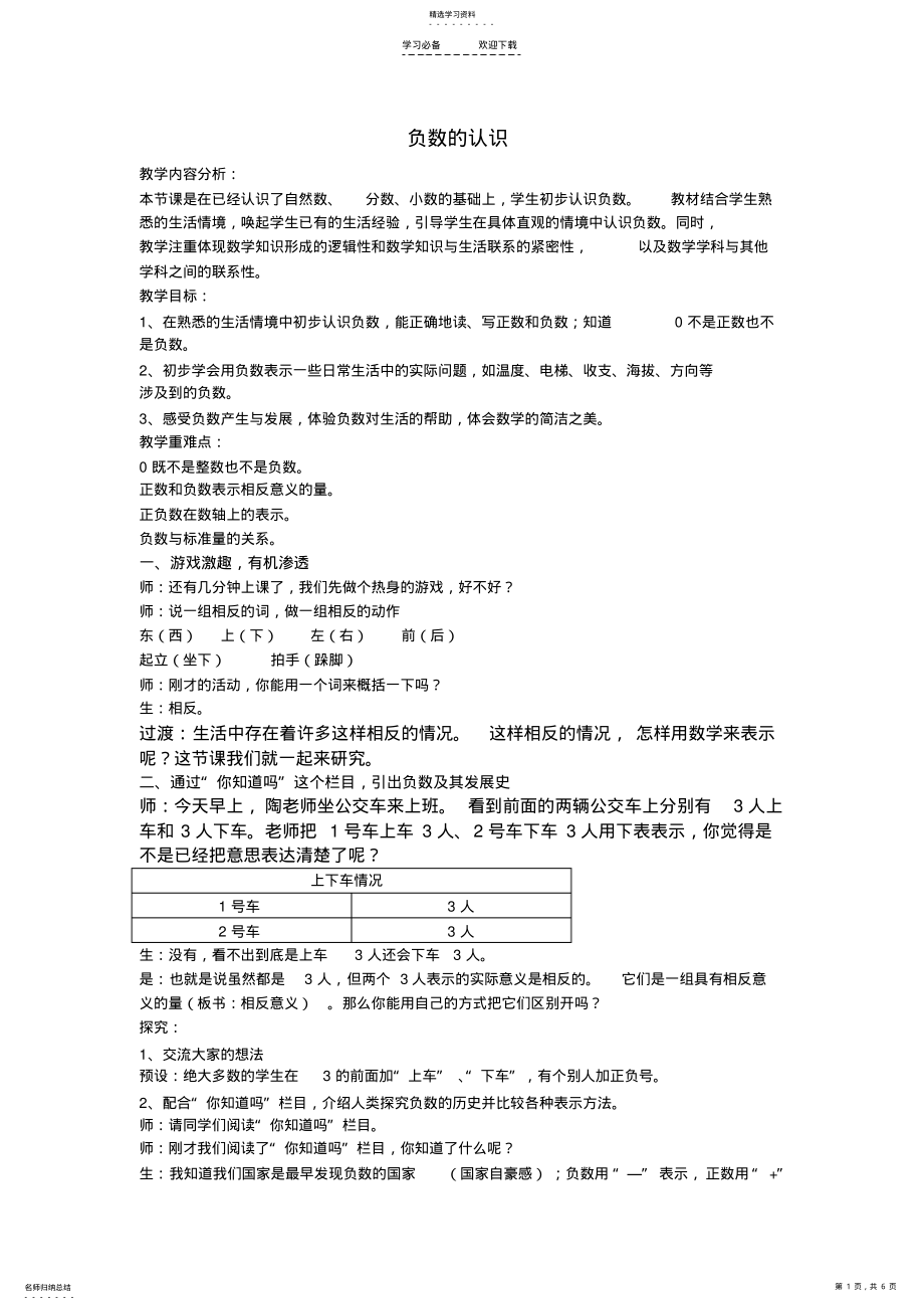 2022年人教版六年级下册《负数的认识》教案 .pdf_第1页