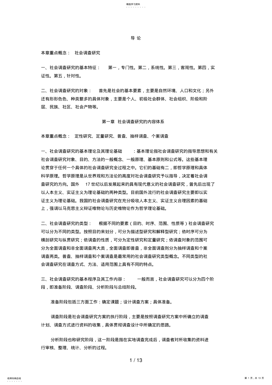 2022年电大行政管理社会调查研究期末复习 .pdf_第1页