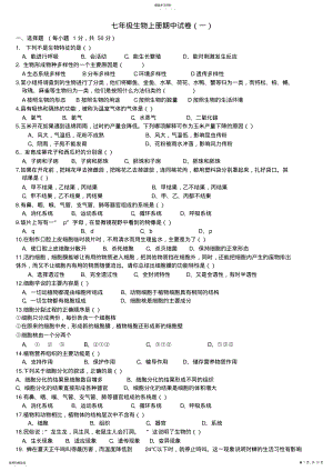 2022年人教版七年级生物上册期中考试卷及答案 .pdf